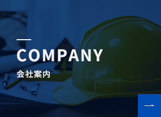 COMPANY 会社案内