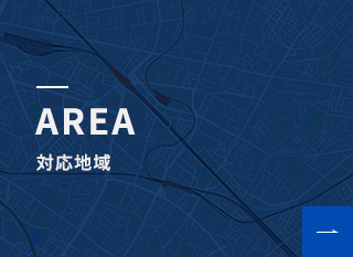 AREA 対応地域