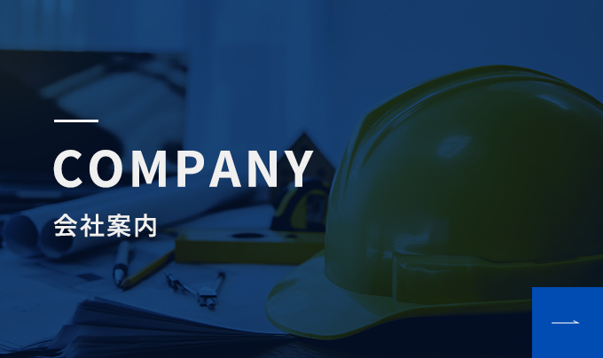 COMPANY 会社案内