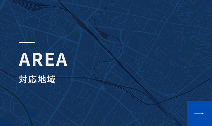 AREA 対応地域